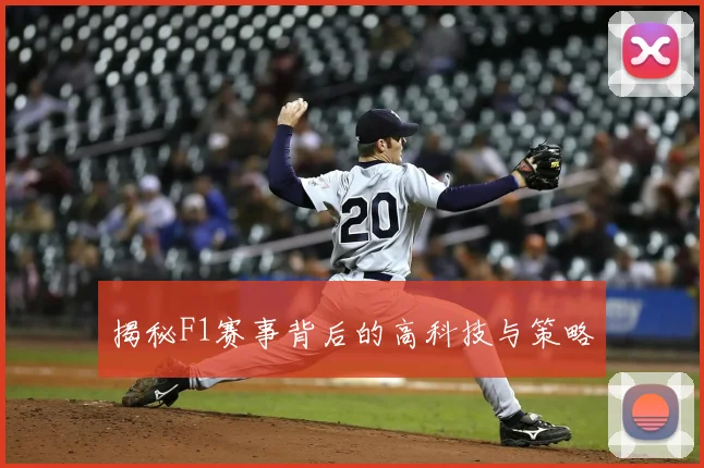 揭秘F1赛事背后的高科技与策略