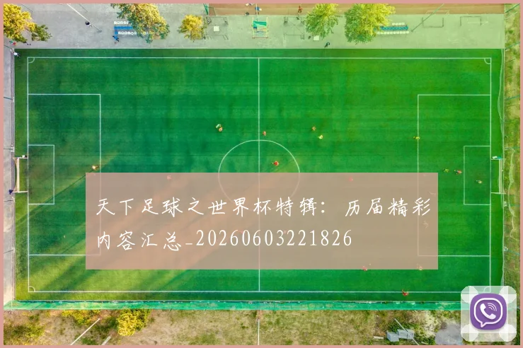 天下足球之世界杯特辑:历届精彩内容汇总_20260603221826