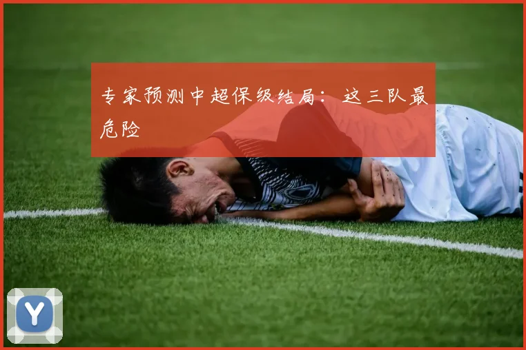 专家预测中超保级结局:这三队最危险