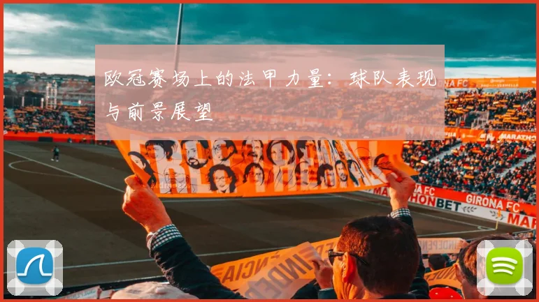 欧冠赛场上的法甲力量:球队表现与前景展望