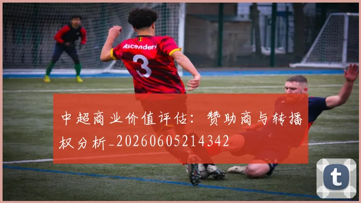 中超商业价值评估:赞助商与转播权分析_20260605214342