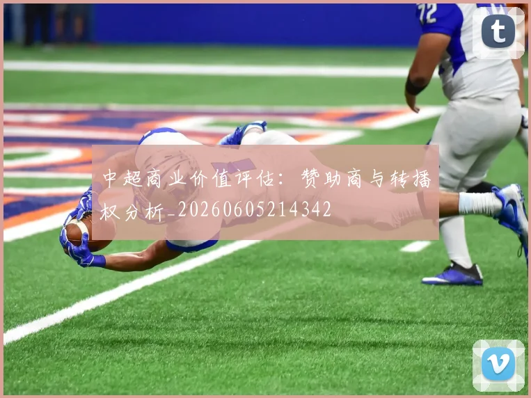 中超商业价值评估：赞助商与转播权分析_20260605214342