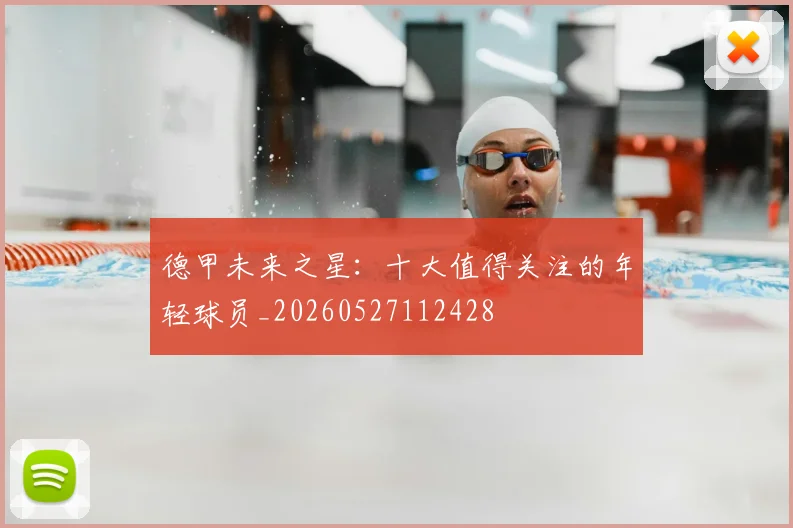 德甲未来之星：十大值得关注的年轻球员_20260527112428