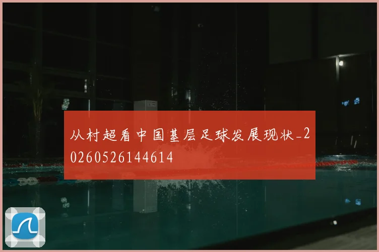 从村超看中国基层足球发展现状_20260526144614