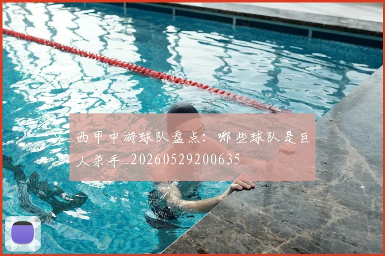 西甲中游球队盘点：哪些球队是巨人杀手_20260529200635
