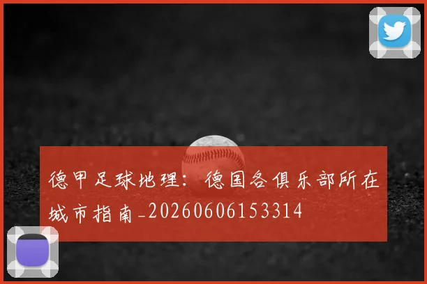 德甲足球地理:德国各俱乐部所在城市指南_20260606153314