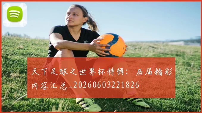 天下足球之世界杯特辑:历届精彩内容汇总_20260603221826