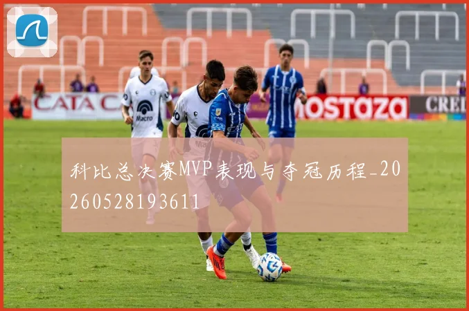 科比总决赛MVP表现与夺冠历程_20260528193611