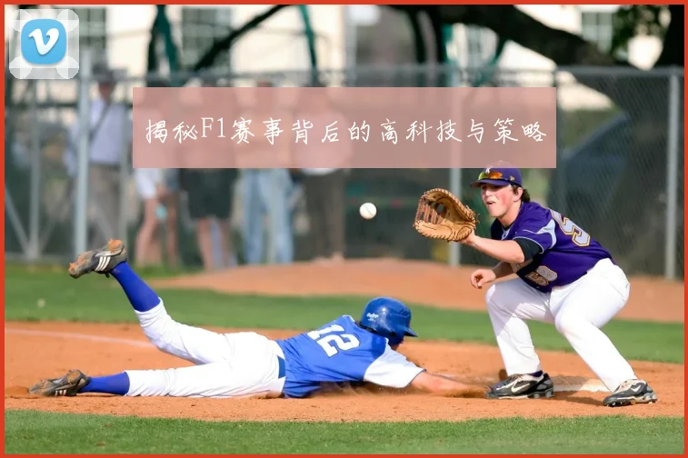 揭秘F1赛事背后的高科技与策略