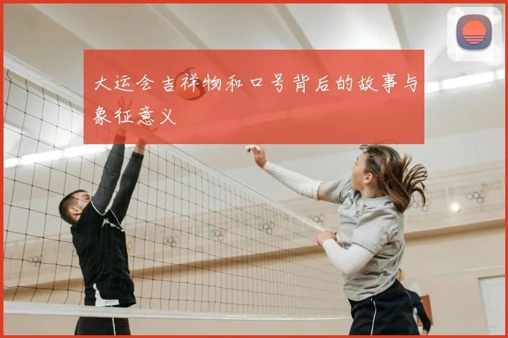 大运会吉祥物和口号背后的故事与象征意义