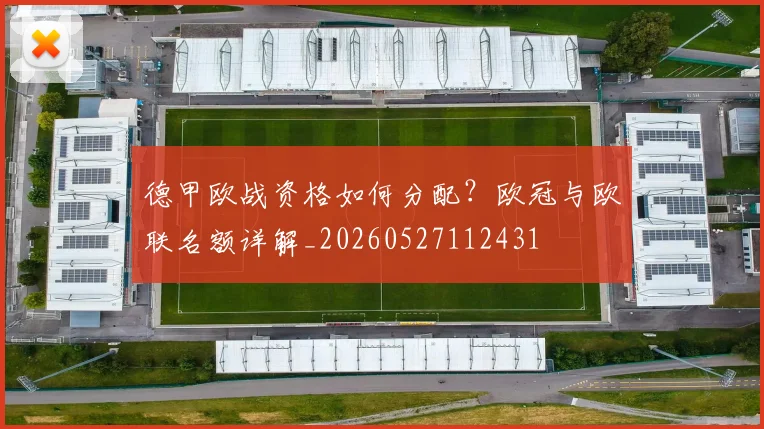 德甲欧战资格如何分配？欧冠与欧联名额详解_20260527112431