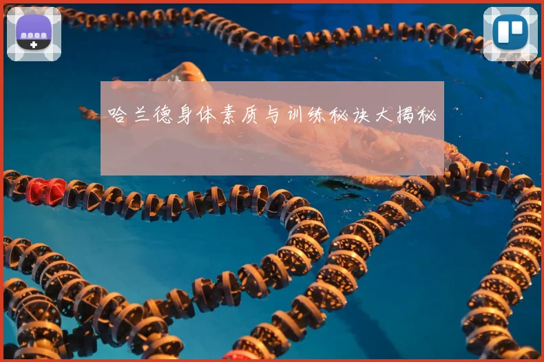 哈兰德身体素质与训练秘诀大揭秘