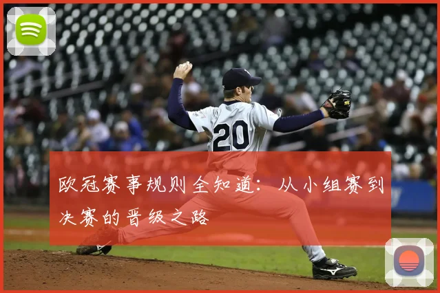 欧冠赛事规则全知道:从小组赛到决赛的晋级之路