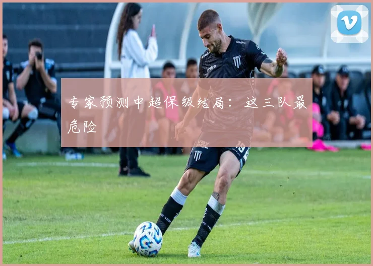 专家预测中超保级结局:这三队最危险