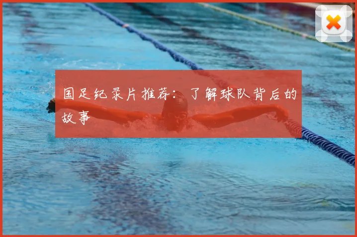 国足纪录片推荐：了解球队背后的故事