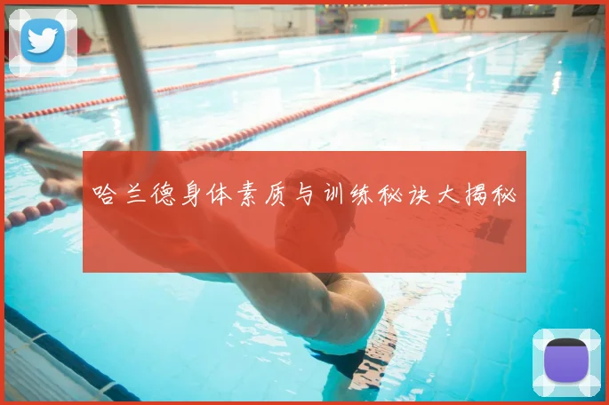 哈兰德身体素质与训练秘诀大揭秘