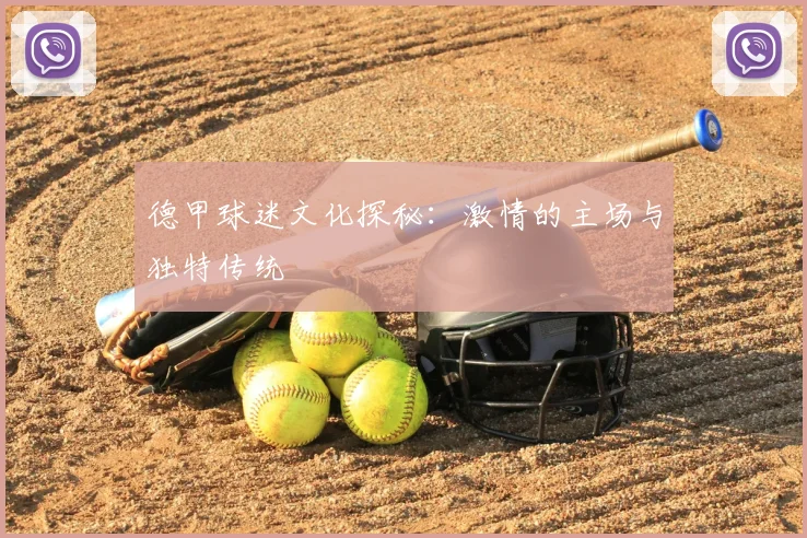 德甲球迷文化探秘:激情的主场与独特传统