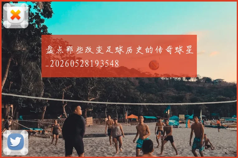 盘点那些改变足球历史的传奇球星_20260528193548
