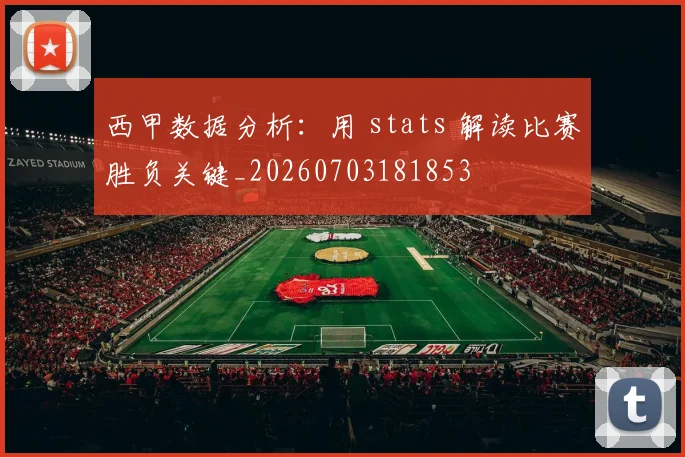 西甲数据分析：用 stats 解读比赛胜负关键_20260703181853