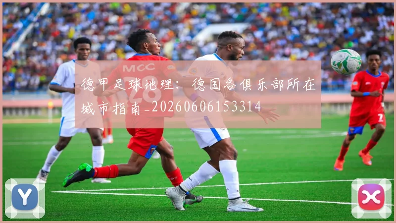 德甲足球地理：德国各俱乐部所在城市指南_20260606153314
