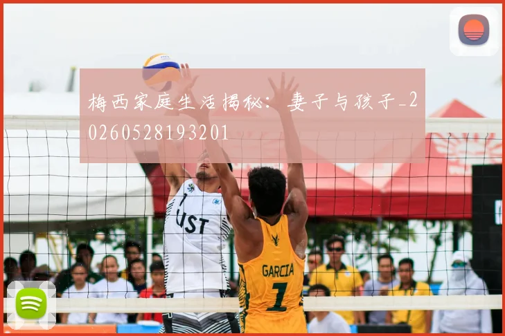 梅西家庭生活揭秘:妻子与孩子_20260528193201
