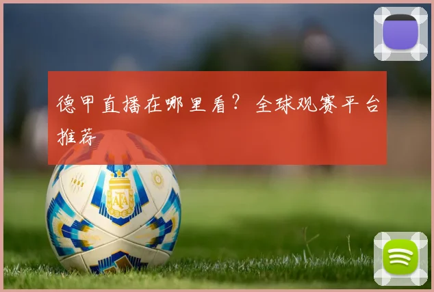 德甲直播在哪里看？全球观赛平台推荐